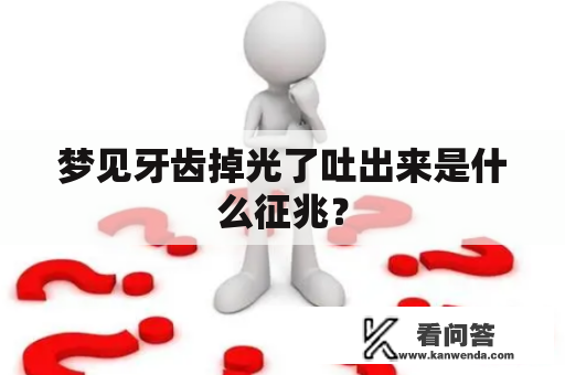 梦见牙齿掉光了吐出来是什么征兆？