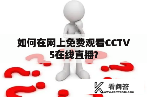 如何在网上免费观看CCTV5在线直播?