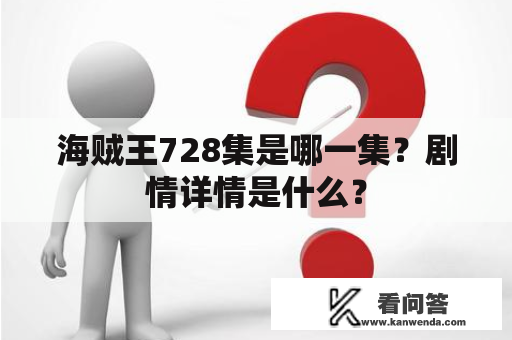 海贼王728集是哪一集？剧情详情是什么？