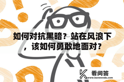 如何对抗黑暗？站在风浪下，该如何勇敢地面对？