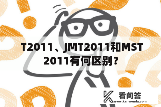  T2011、JMT2011和MST2011有何区别？