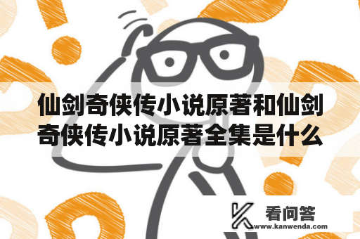 仙剑奇侠传小说原著和仙剑奇侠传小说原著全集是什么？