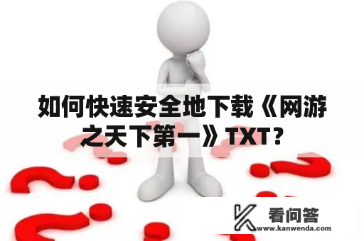 如何快速安全地下载《网游之天下第一》TXT？