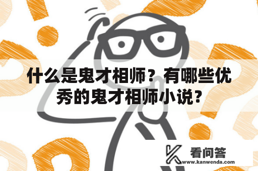 什么是鬼才相师？有哪些优秀的鬼才相师小说？