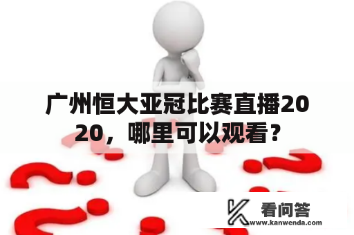 广州恒大亚冠比赛直播2020，哪里可以观看？