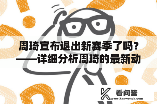 周琦宣布退出新赛季了吗？——详细分析周琦的最新动态