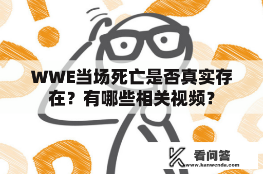 WWE当场死亡是否真实存在？有哪些相关视频？