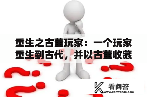 重生之古董玩家：一个玩家重生到古代，并以古董收藏家的身份闯荡江湖