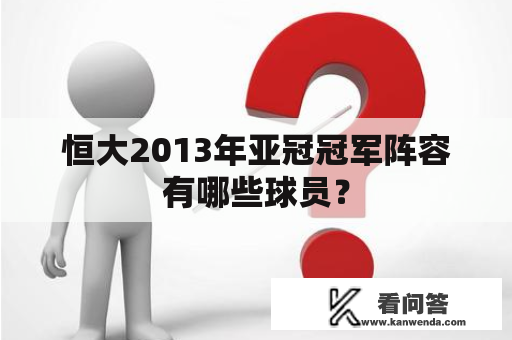 恒大2013年亚冠冠军阵容有哪些球员？