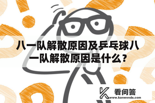 八一队解散原因及乒乓球八一队解散原因是什么？