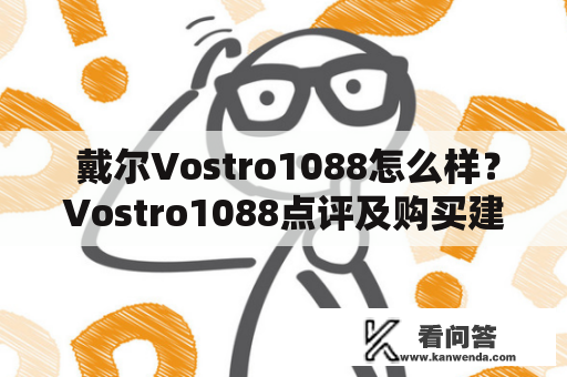  戴尔Vostro1088怎么样？Vostro1088点评及购买建议