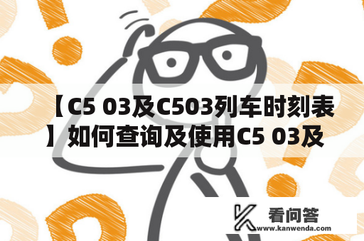 【C5 03及C503列车时刻表】如何查询及使用C5 03及C503列车时刻表