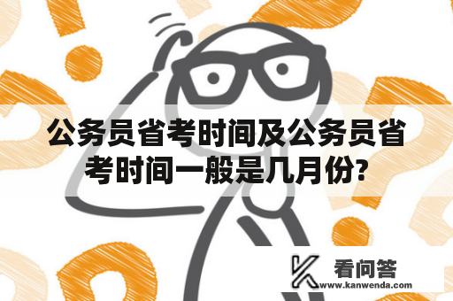 公务员省考时间及公务员省考时间一般是几月份?