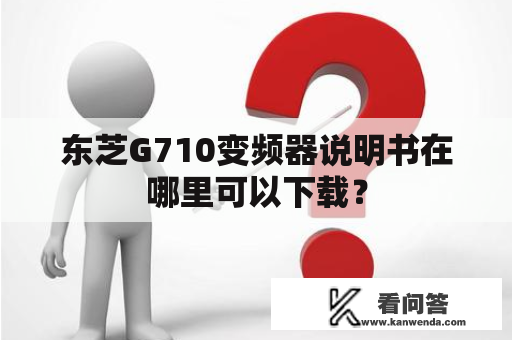 东芝G710变频器说明书在哪里可以下载？