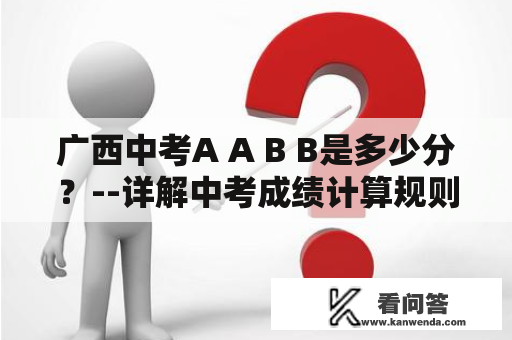 广西中考A A B B是多少分？--详解中考成绩计算规则