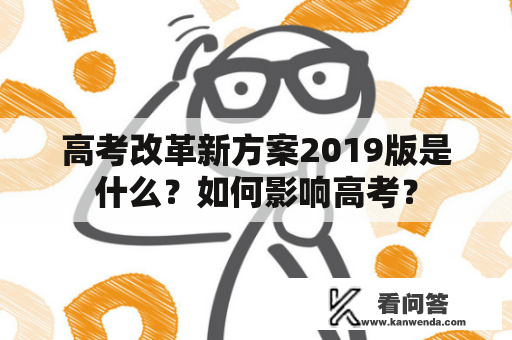 高考改革新方案2019版是什么？如何影响高考？