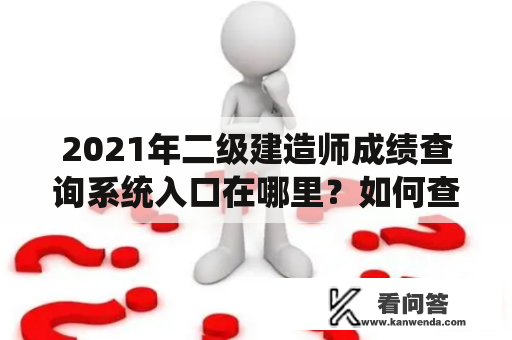 2021年二级建造师成绩查询系统入口在哪里？如何查询二建成绩？——云南考生请注意！