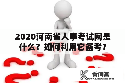 2020河南省人事考试网是什么？如何利用它备考？