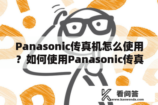 Panasonic传真机怎么使用？如何使用Panasonic传真机？