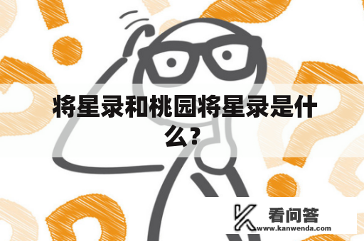  将星录和桃园将星录是什么？