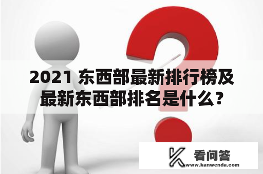 2021 东西部最新排行榜及最新东西部排名是什么？