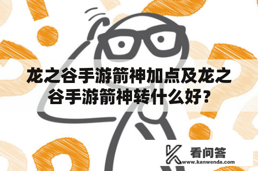 龙之谷手游箭神加点及龙之谷手游箭神转什么好？