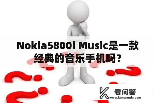 Nokia5800i Music是一款经典的音乐手机吗？