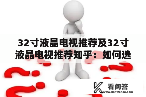 32寸液晶电视推荐及32寸液晶电视推荐知乎：如何选择一款适合你的32寸电视？