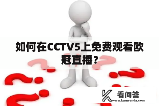 如何在CCTV5上免费观看欧冠直播？