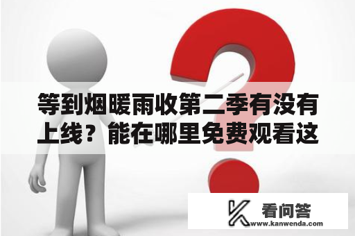 等到烟暖雨收第二季有没有上线？能在哪里免费观看这部电视剧？