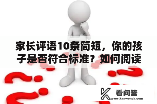 家长评语10条简短，你的孩子是否符合标准？如何阅读家长评语？