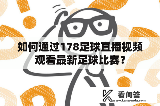 如何通过178足球直播视频观看最新足球比赛？