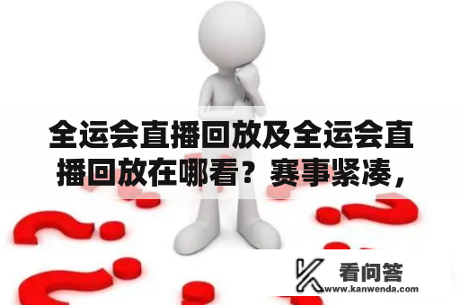 全运会直播回放及全运会直播回放在哪看？赛事紧凑，看热点精彩赛事必须从全运会直播回放中获取。但是，这些精彩回放在哪里看呢？本文将详细介绍全运会直播回放的查找方式，帮助你轻松享受全运会的盛宴！