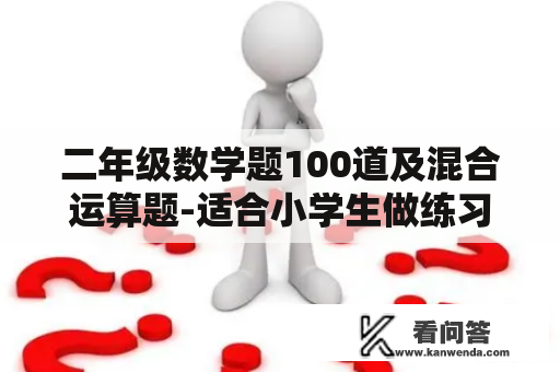 二年级数学题100道及混合运算题-适合小学生做练习的数学题库