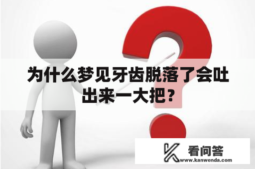 为什么梦见牙齿脱落了会吐出来一大把？