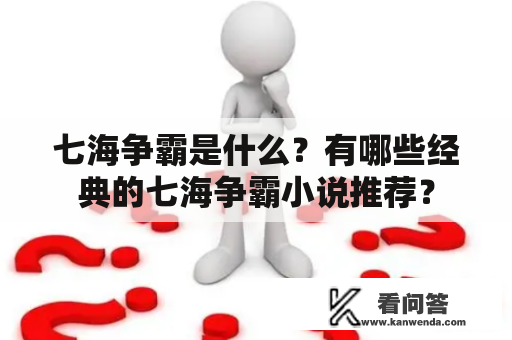 七海争霸是什么？有哪些经典的七海争霸小说推荐？