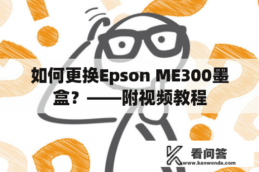 如何更换Epson ME300墨盒？——附视频教程