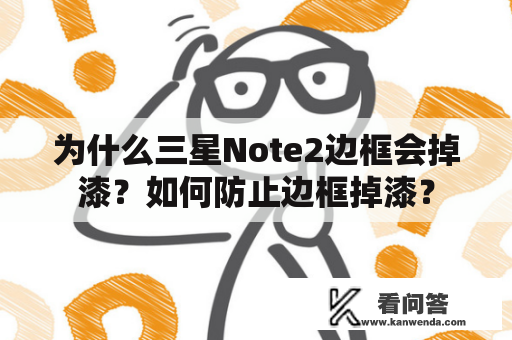 为什么三星Note2边框会掉漆？如何防止边框掉漆？