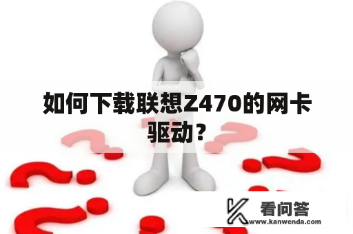 如何下载联想Z470的网卡驱动？