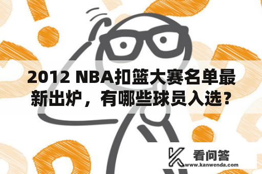 2012 NBA扣篮大赛名单最新出炉，有哪些球员入选？