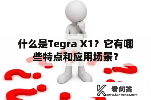 什么是Tegra X1？它有哪些特点和应用场景？