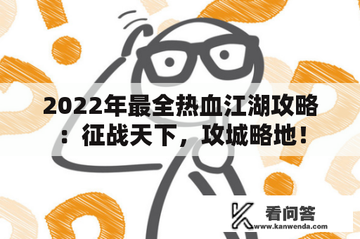 2022年最全热血江湖攻略：征战天下，攻城略地！