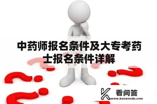 中药师报名条件及大专考药士报名条件详解