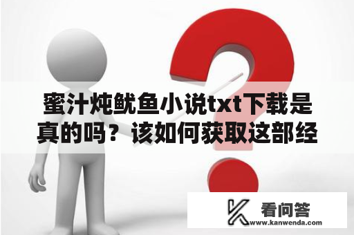 蜜汁炖鱿鱼小说txt下载是真的吗？该如何获取这部经典小说？