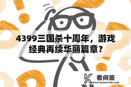 4399三国杀十周年，游戏经典再续华丽篇章？