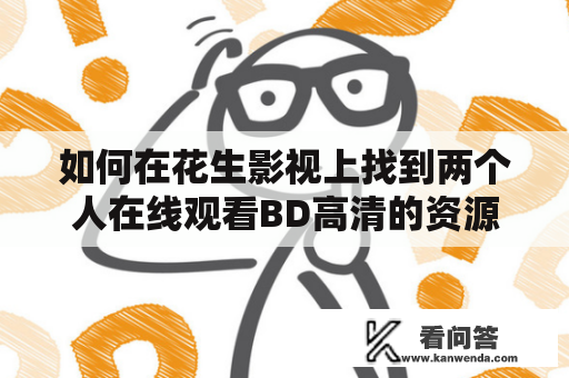 如何在花生影视上找到两个人在线观看BD高清的资源？