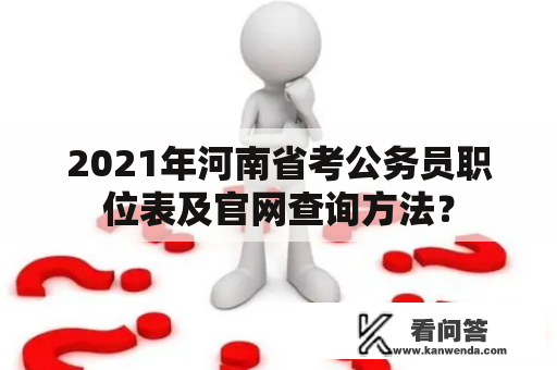 2021年河南省考公务员职位表及官网查询方法？
