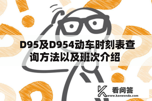  D95及D954动车时刻表查询方法以及班次介绍 