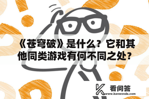 《苍穹破》是什么？它和其他同类游戏有何不同之处？