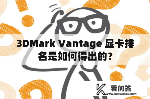 3DMark Vantage 显卡排名是如何得出的？